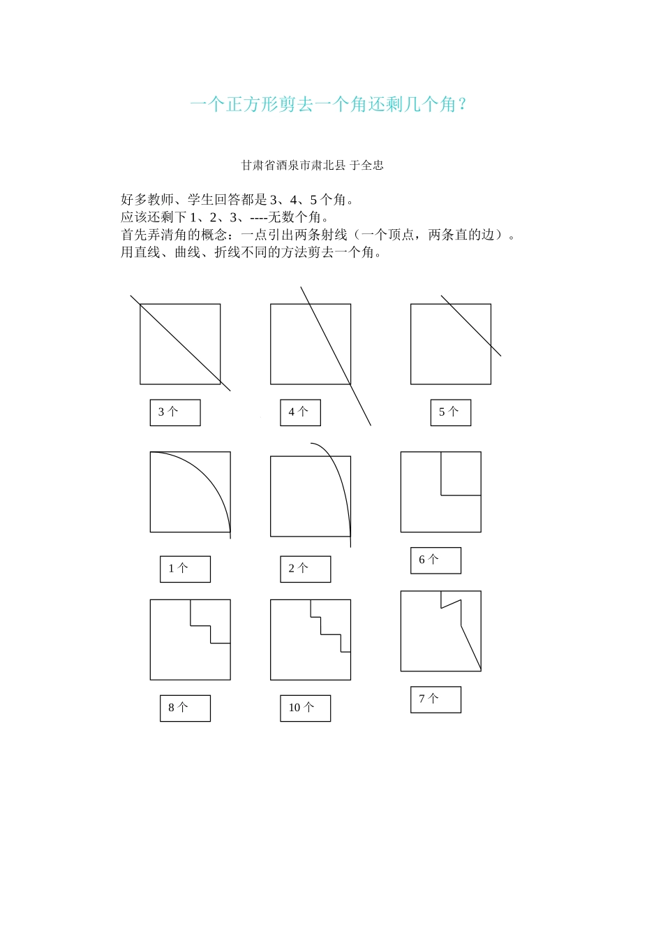 一个正方形剪去一个角还剩几个角？_第1页