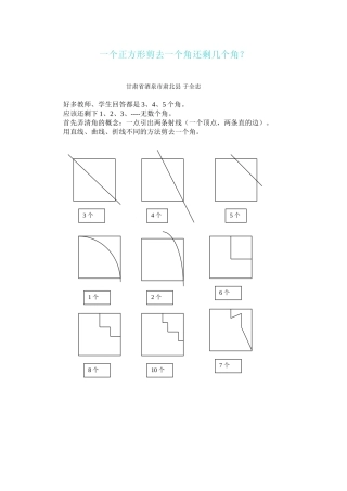 一个正方形剪去一个角还剩几个角？
