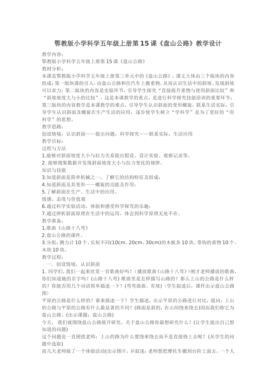 鄂教版小学科学五年级上册《盘山公路》教学设计_第1页