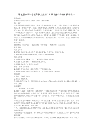 鄂教版小学科学五年级上册《盘山公路》教学设计