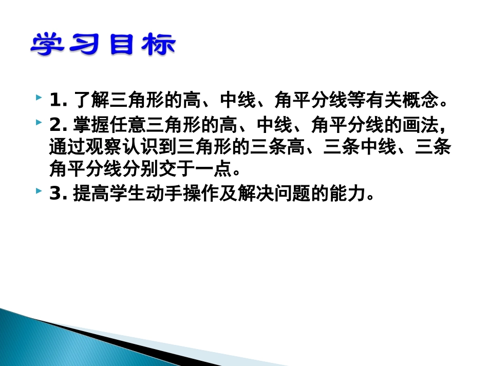 华师大版七年级数学下册：91《三角形高、中线与角平分线》课件_第3页