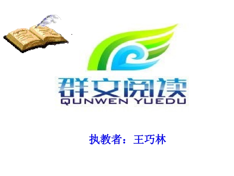 六年级语文下册第三组口语交际·习作三第一课时课件单元群文阅读_第1页