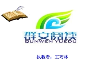 六年级语文下册第三组口语交际·习作三第一课时课件单元群文阅读