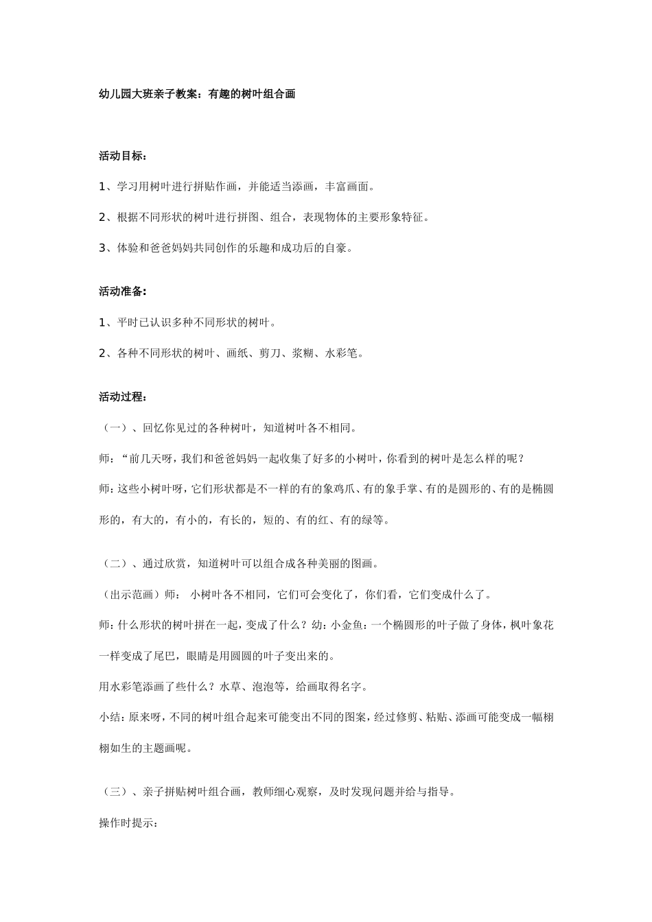 幼儿园大班亲子教案：有趣的树叶组合画_第1页