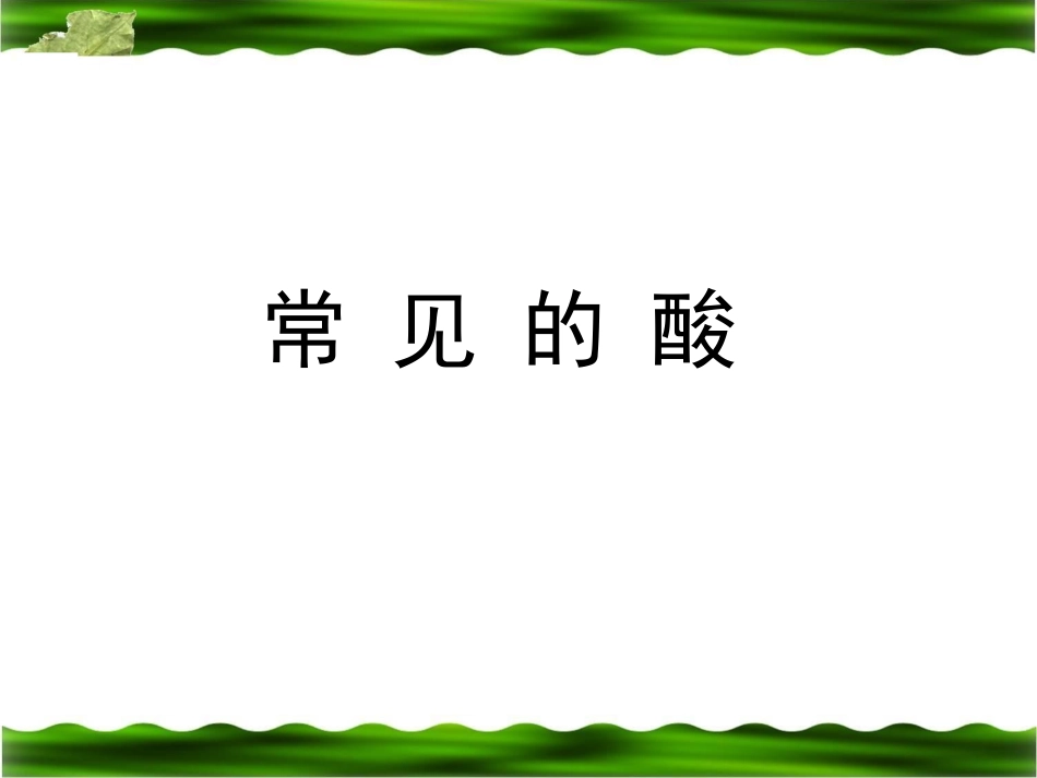 2014年中考化学专题复习课件：常见的酸_第1页