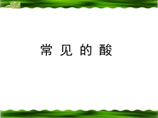 2014年中考化学专题复习课件：常见的酸