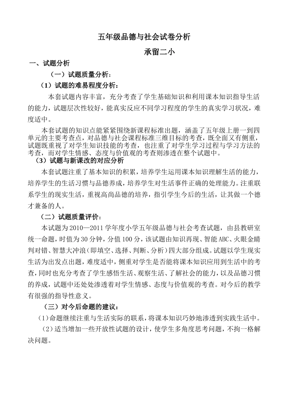 五年级品德与社会上册期末考试试卷分析_第1页