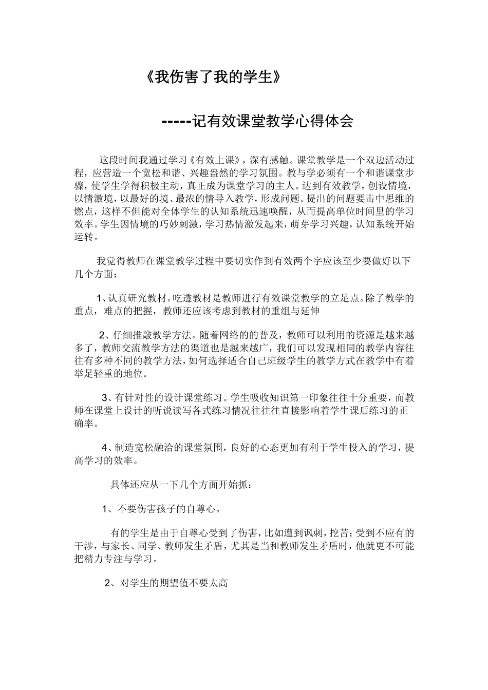 教学心得体会：有效课堂之我见_第1页