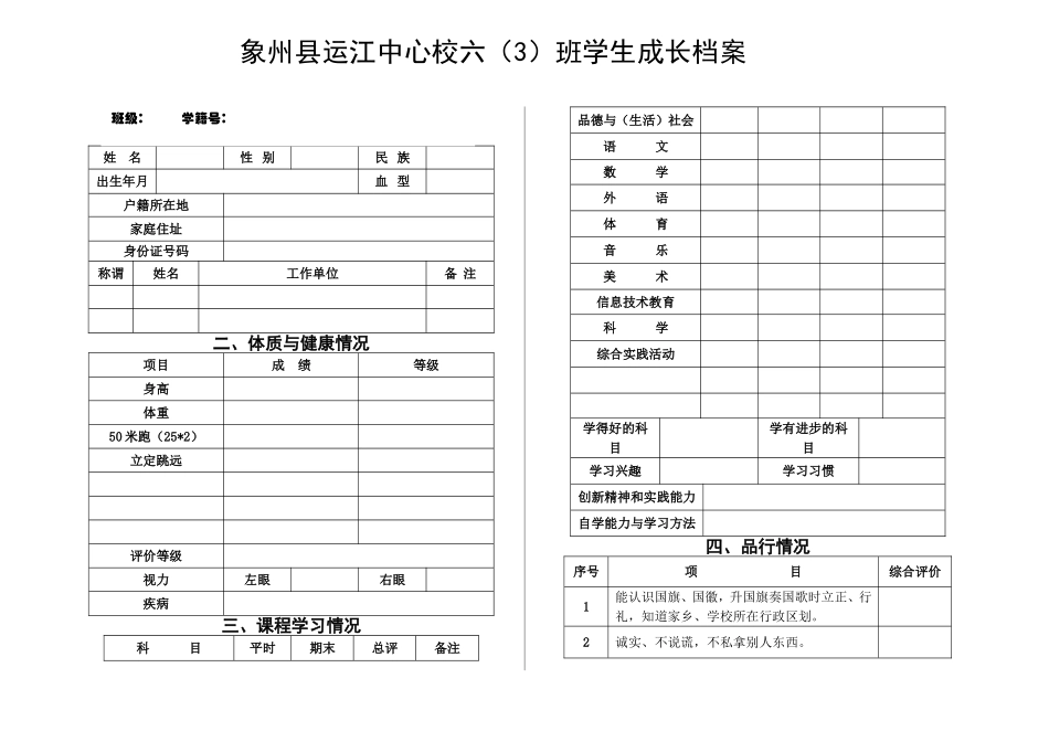 象州县运江中心校六（3）班学生个人成长档案_第1页