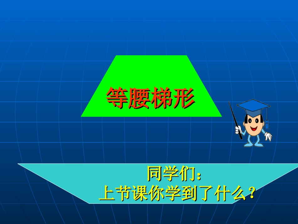 等腰梯形的判定(1)_第3页