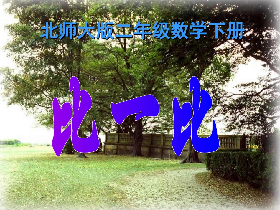 北师大版数学二年级下册《比一比》课件_第1页