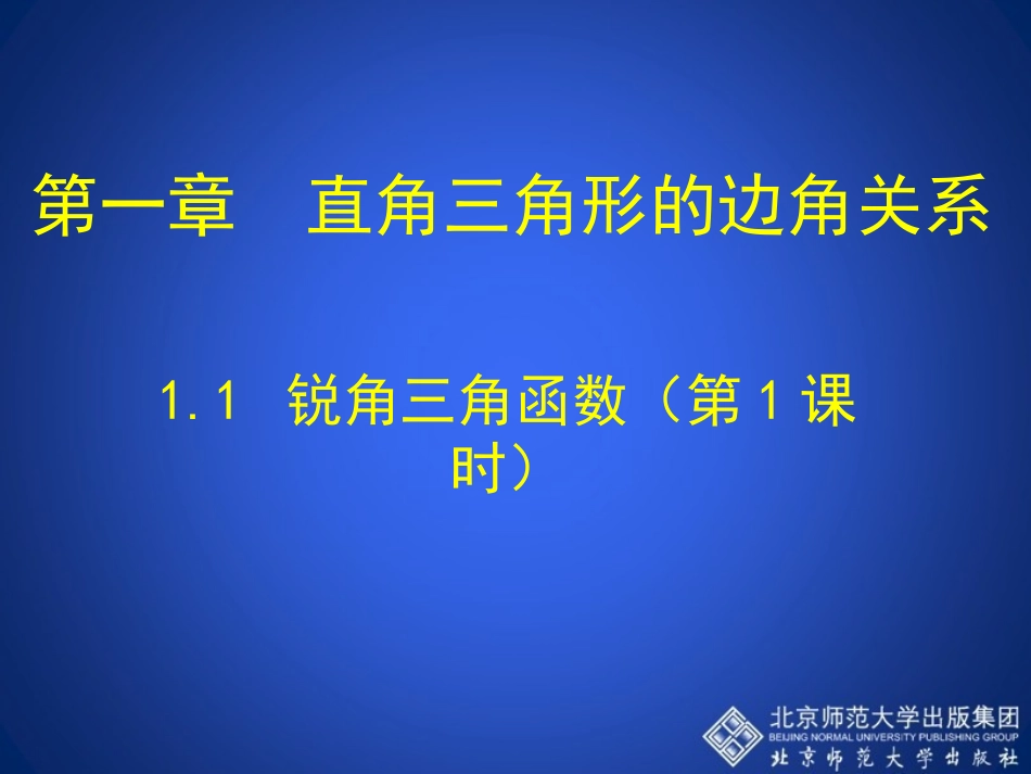 锐角三角函数第课时演示文稿_第1页