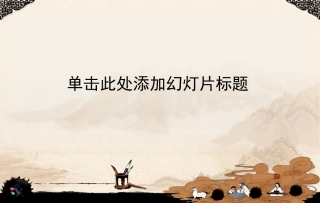 古人抚琴课件