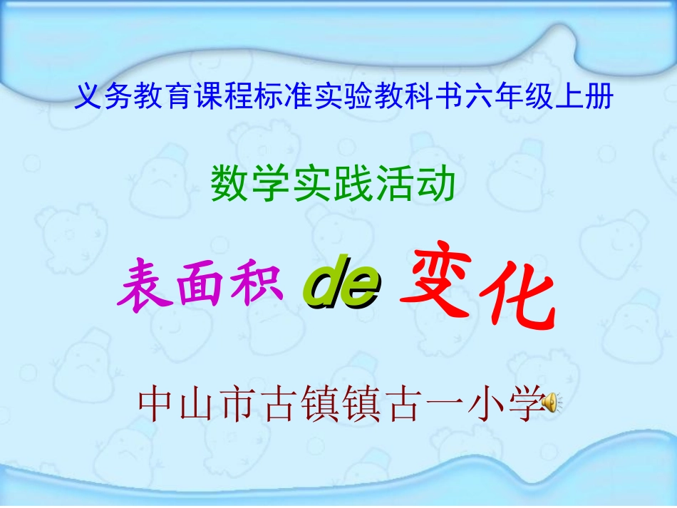 长方体和正方体(表面积的变化)―_第1页