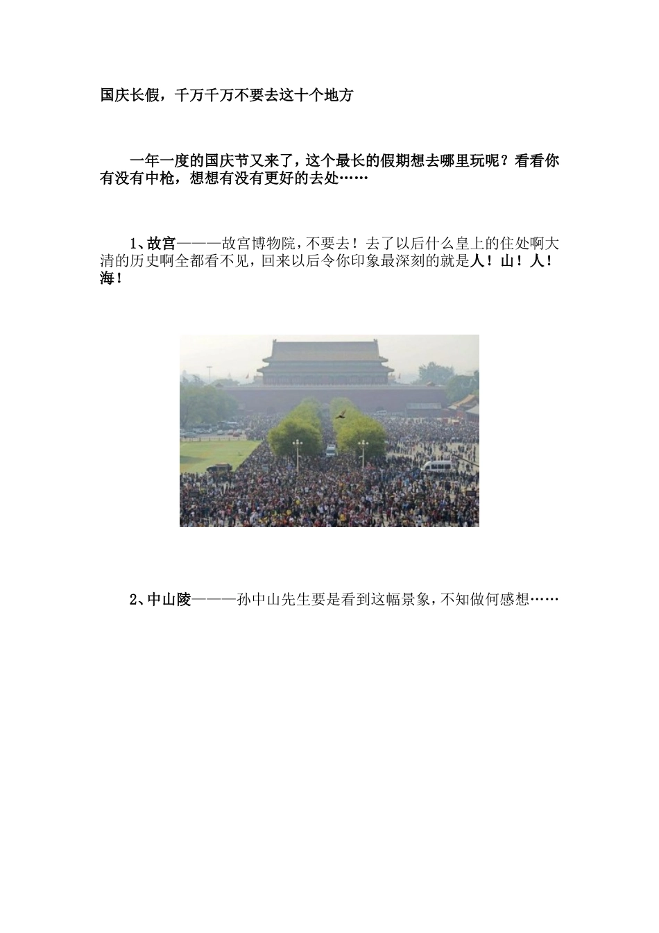长假，千万千万不要去这十个地方)_第1页