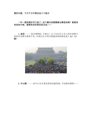 长假，千万千万不要去这十个地方)