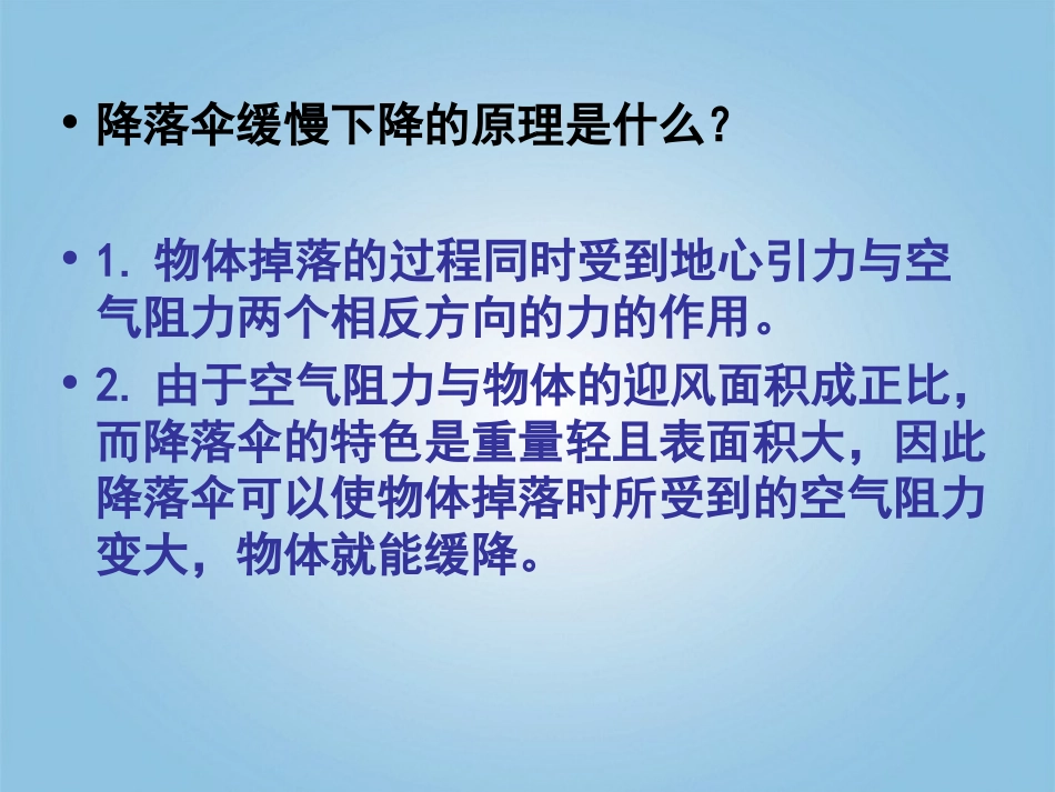 四年级科学下册_小小降落伞1课件_鄂教版_第3页