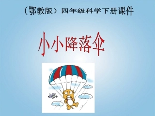 四年级科学下册_小小降落伞1课件_鄂教版