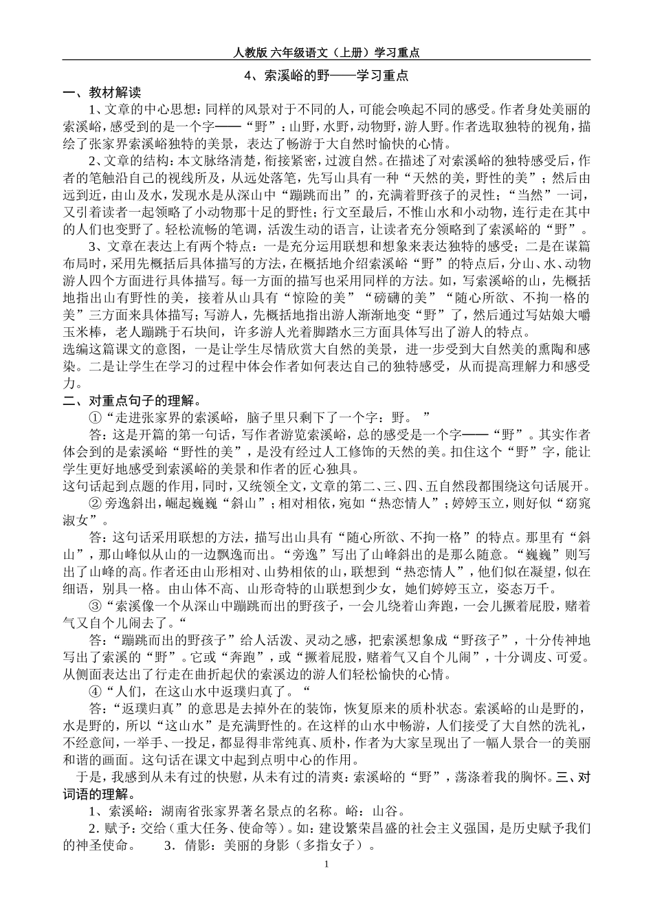 索溪峪的野学习重点_第1页
