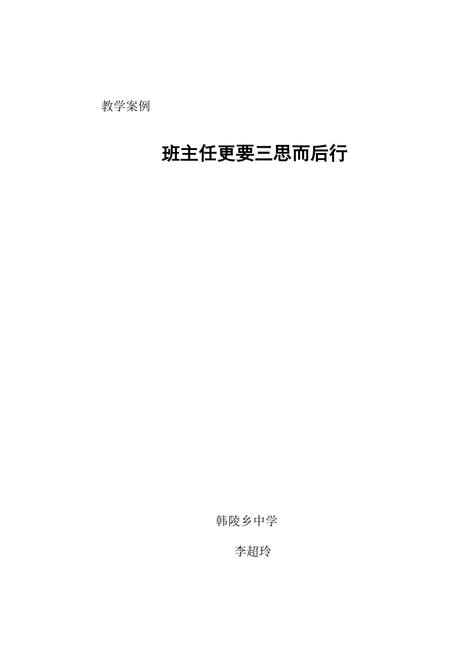 班主任更要三思而后行_第1页