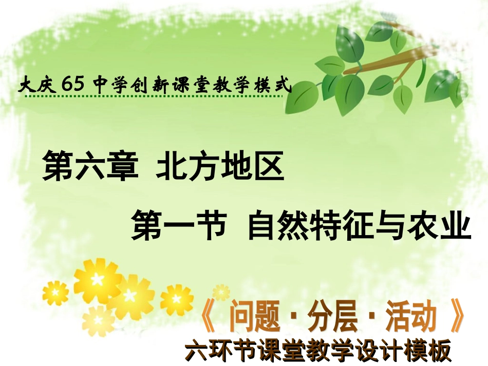 初中二年级地理下册第六章北方地区第一节自然特征第一课时课件_第1页