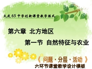 初中二年级地理下册第六章北方地区第一节自然特征第一课时课件