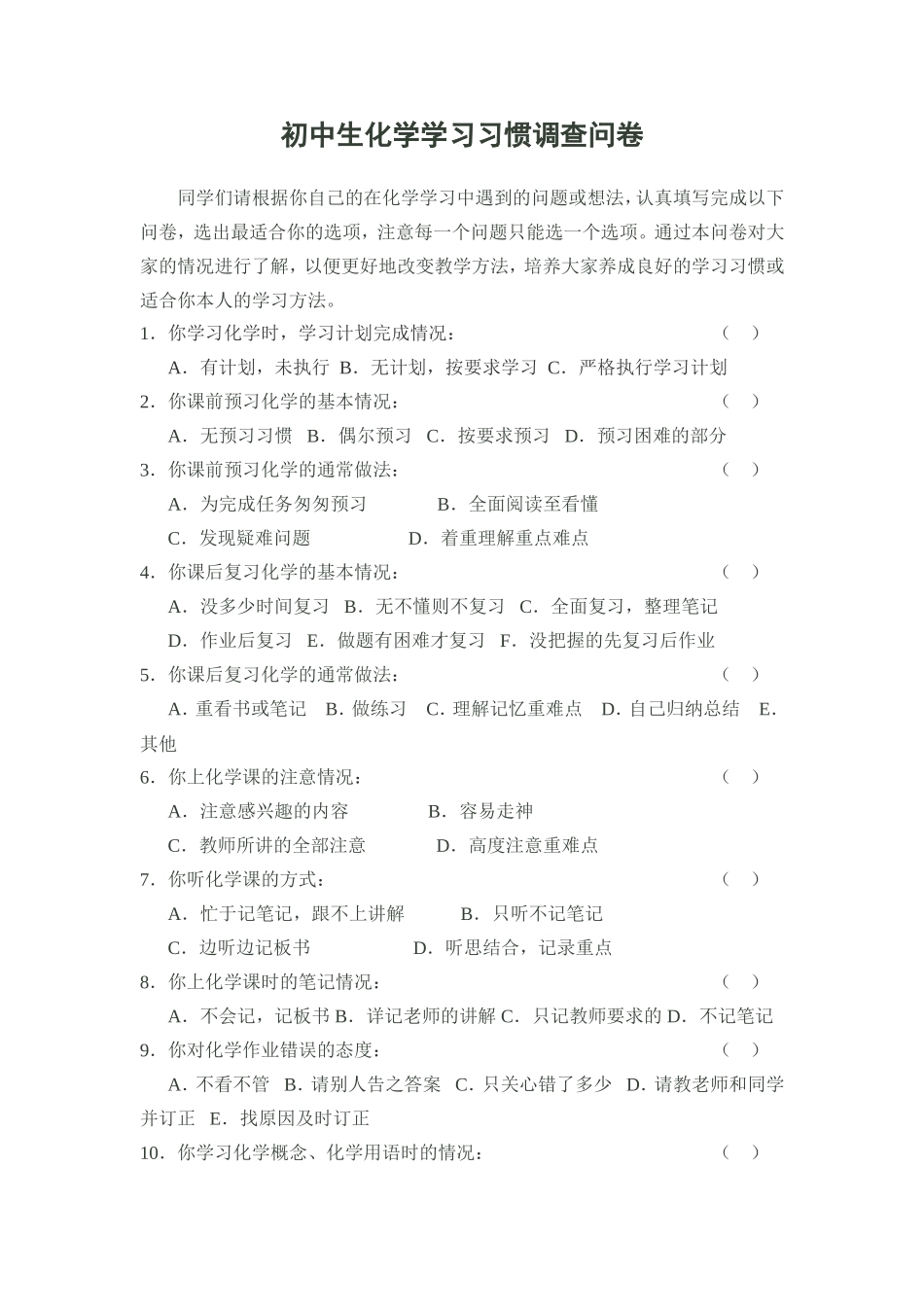 初中生化学学习习惯调查问卷_第1页