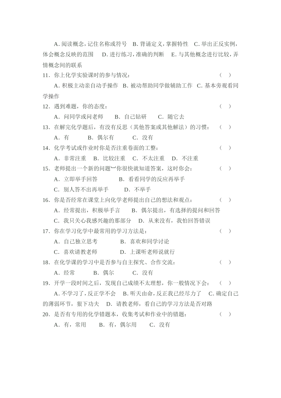 初中生化学学习习惯调查问卷_第2页