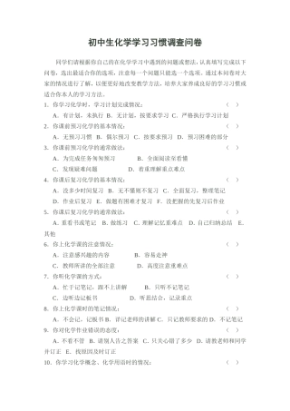 初中生化学学习习惯调查问卷