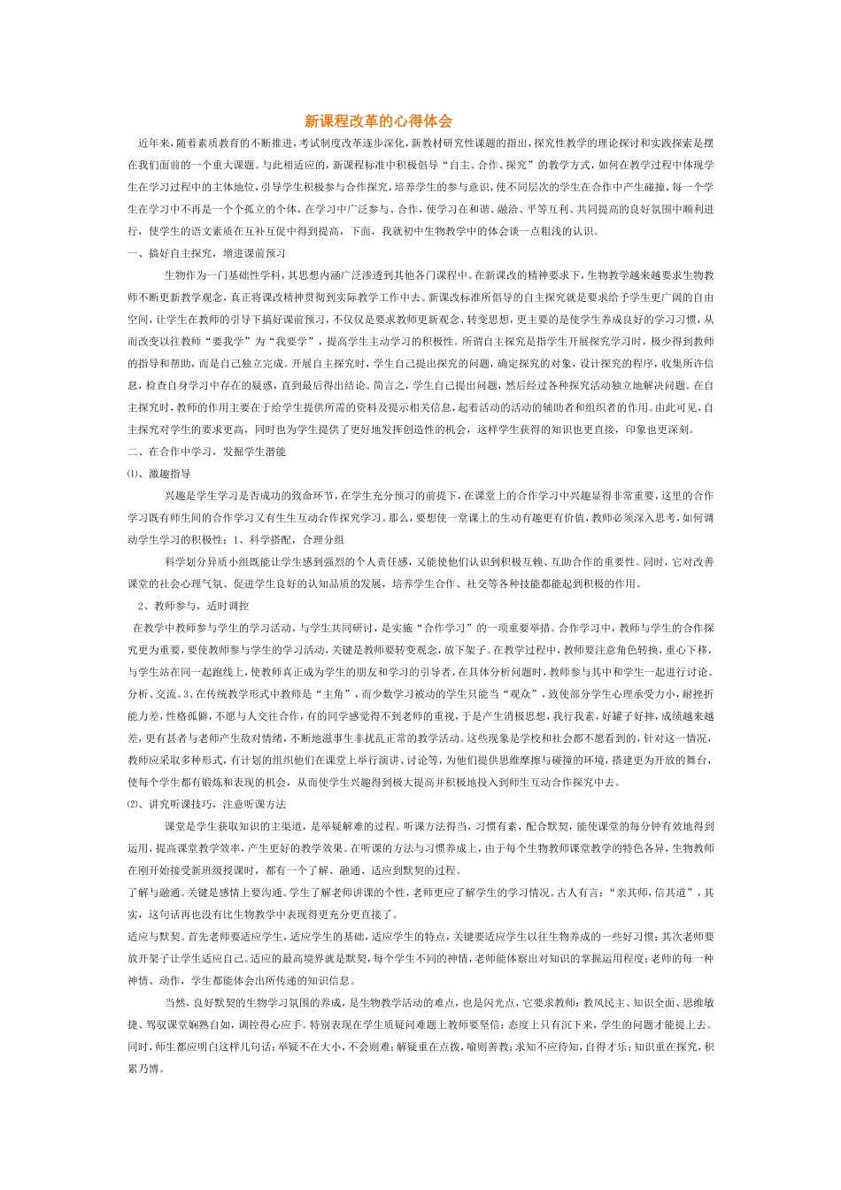 新课程改革的心得体会_第1页