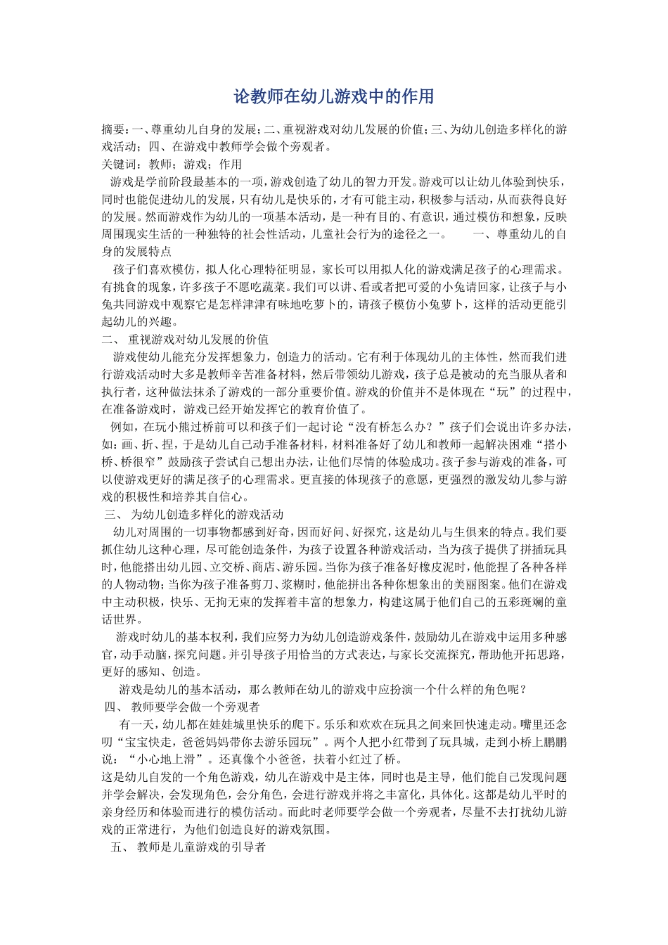 论教师在幼儿游戏中的作用_第1页