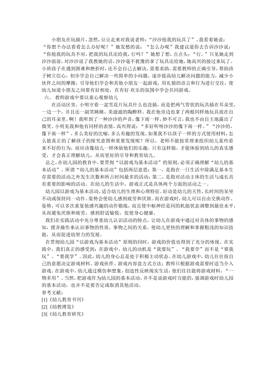 论教师在幼儿游戏中的作用_第2页