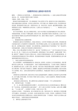 论教师在幼儿游戏中的作用