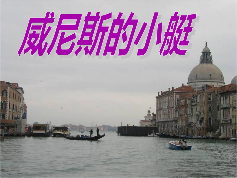 《威尼斯的小艇》_第1页