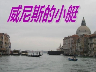 《威尼斯的小艇》