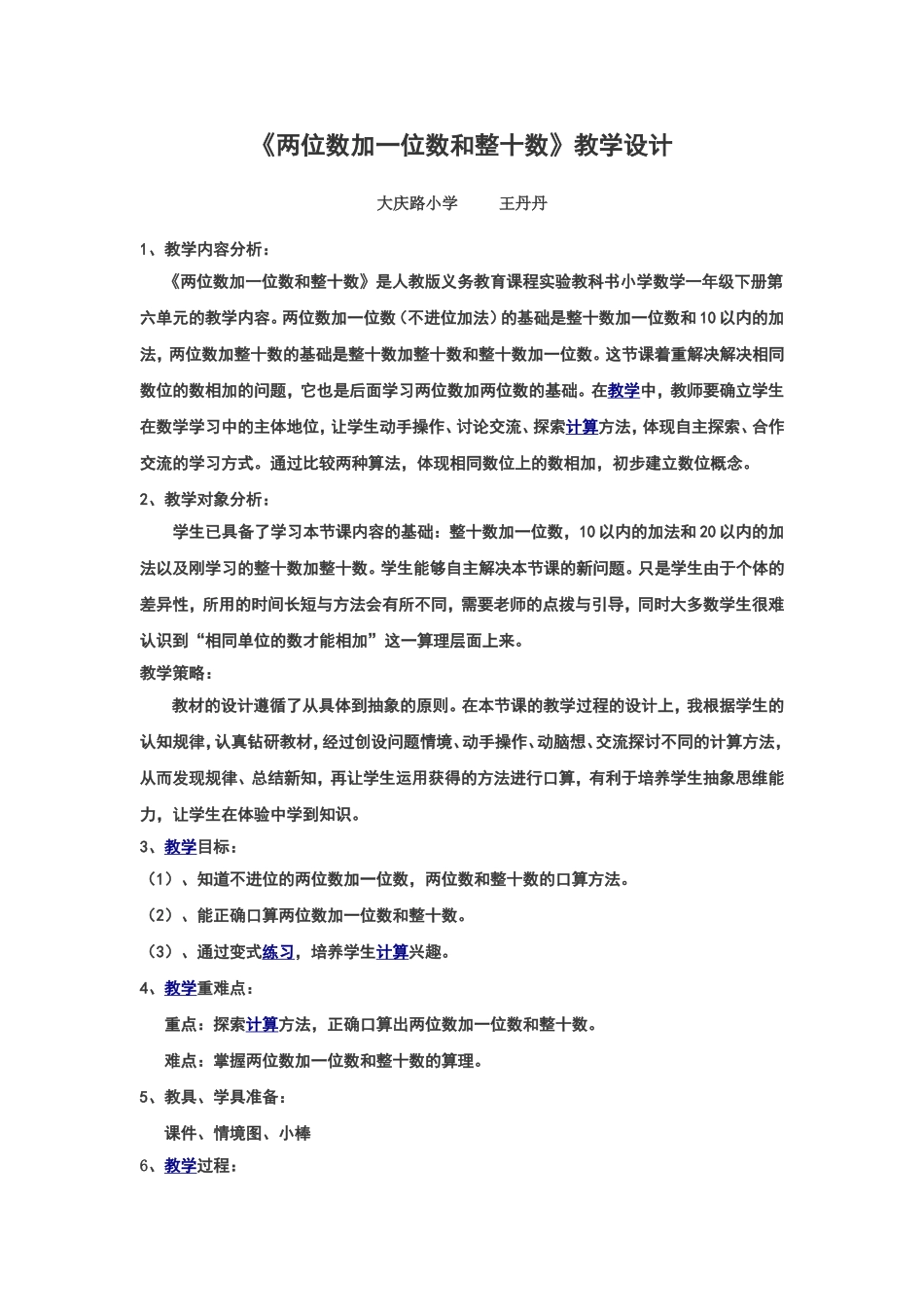 《两位数加一位数和整十数》教学设计_第1页