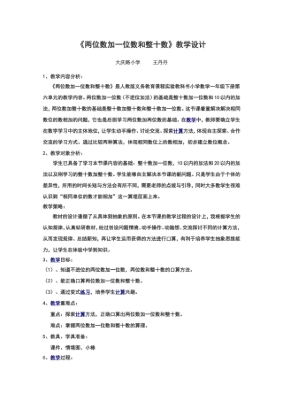 《两位数加一位数和整十数》教学设计