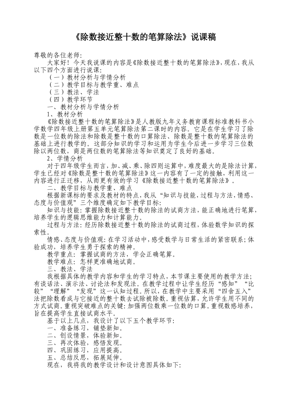 除数是接近整十数的笔算除法说课稿_第1页