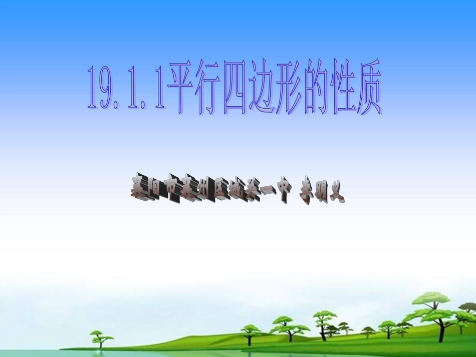 平行四边形襄阳市襄州区城关一中李明义_第1页