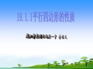 平行四边形襄阳市襄州区城关一中李明义