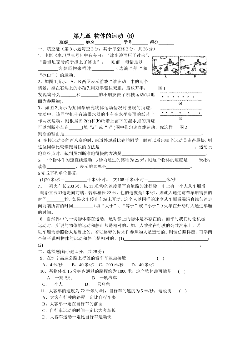 单元练习--第九章《物体的运动》B_第1页