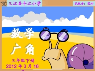 三年级下册《数学广角》