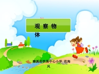 二年级数学上册第五单元观察物体第一课时课件