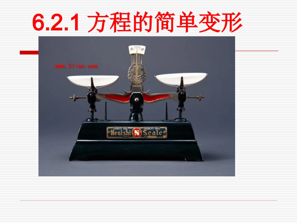 方程的简单变形_第1页