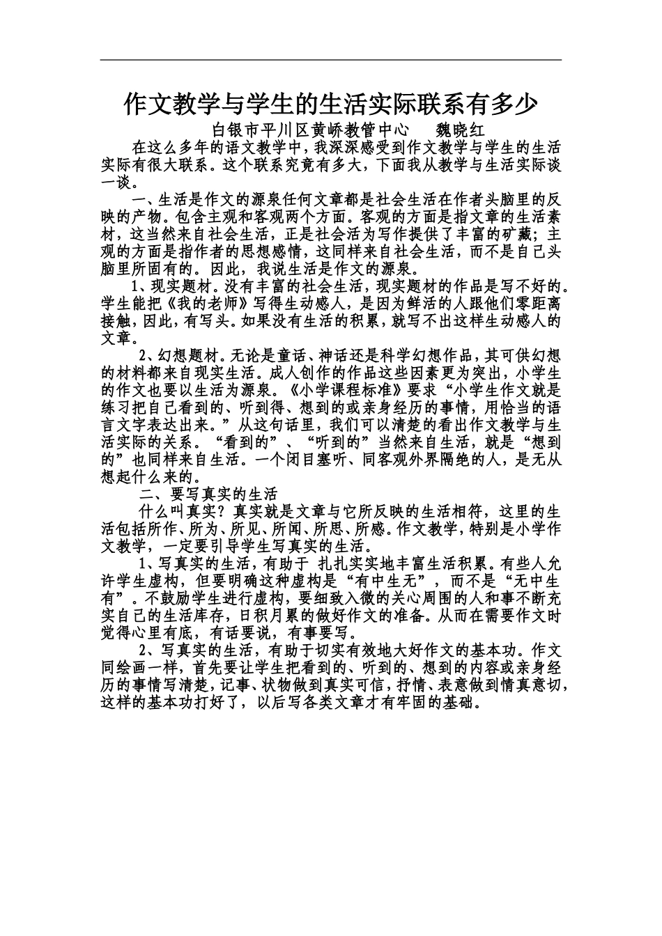 作文教学与学生的生活实际联系有多少_第1页