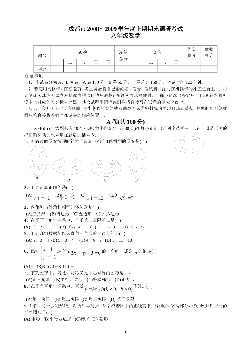 成都市2008－2009学年八年级上期调研考试数学试卷及答案_第1页