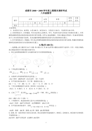成都市2008－2009学年八年级上期调研考试数学试卷及答案
