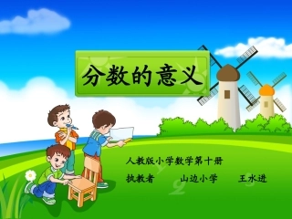 分数的意义课件