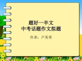话题作文拟题五忌