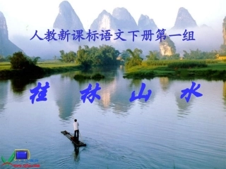 人教新课标四年级语文下册《桂林山水_6》PPT课件